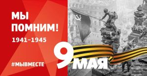 К 78-летию Победы в Великой Отечественной войне