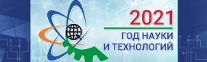 2021 год объявлен в России Годом науки и технологий 