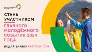 Всемирный фестиваль молодёжи - 2024
